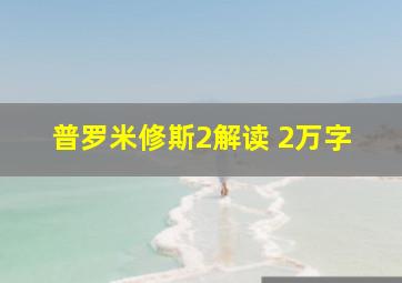 普罗米修斯2解读 2万字